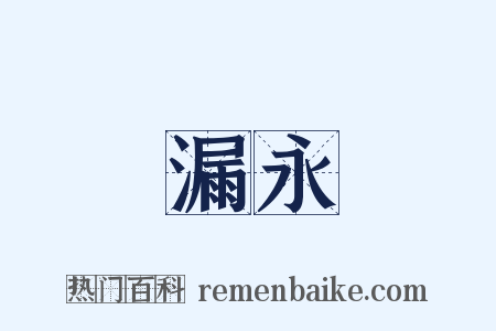 漏永是什么意思的图片